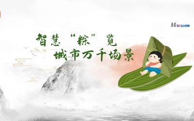 粽情端午 | 一份出行指南，请君收阅！