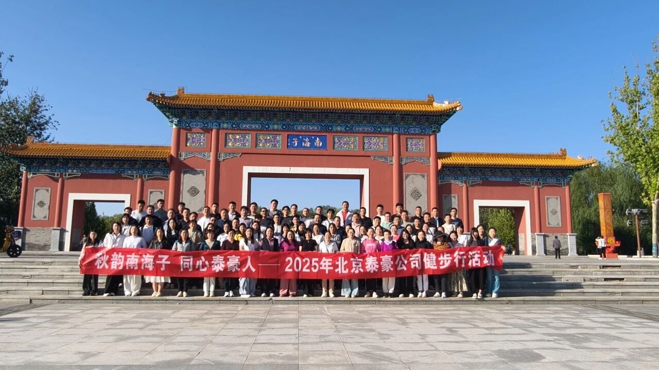 秋韵南海子，同心choice旗舰厅(中国)人 ——公司南海子公园趣味健步走活动圆满举行