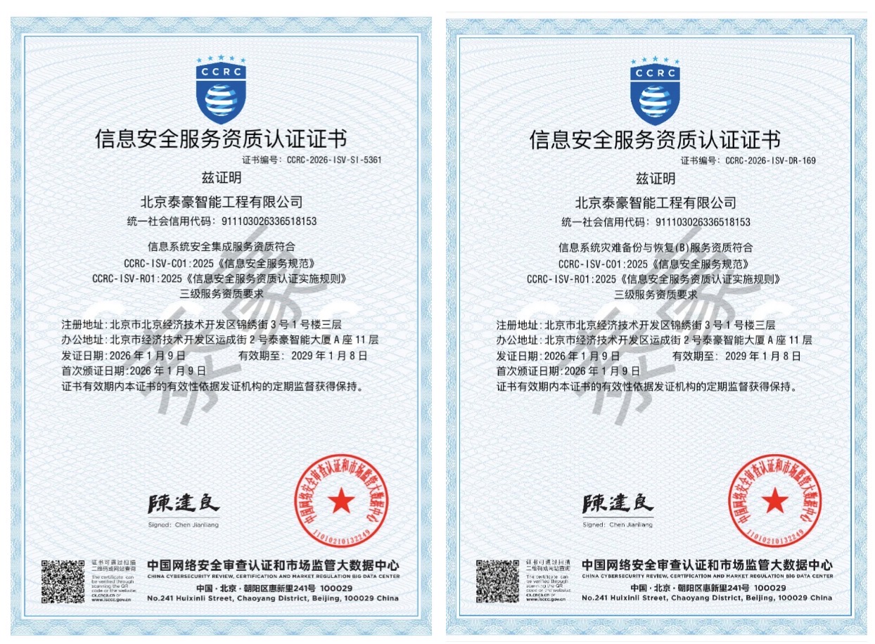 双项权威认证加持！筑牢信息安全服务“护城河”