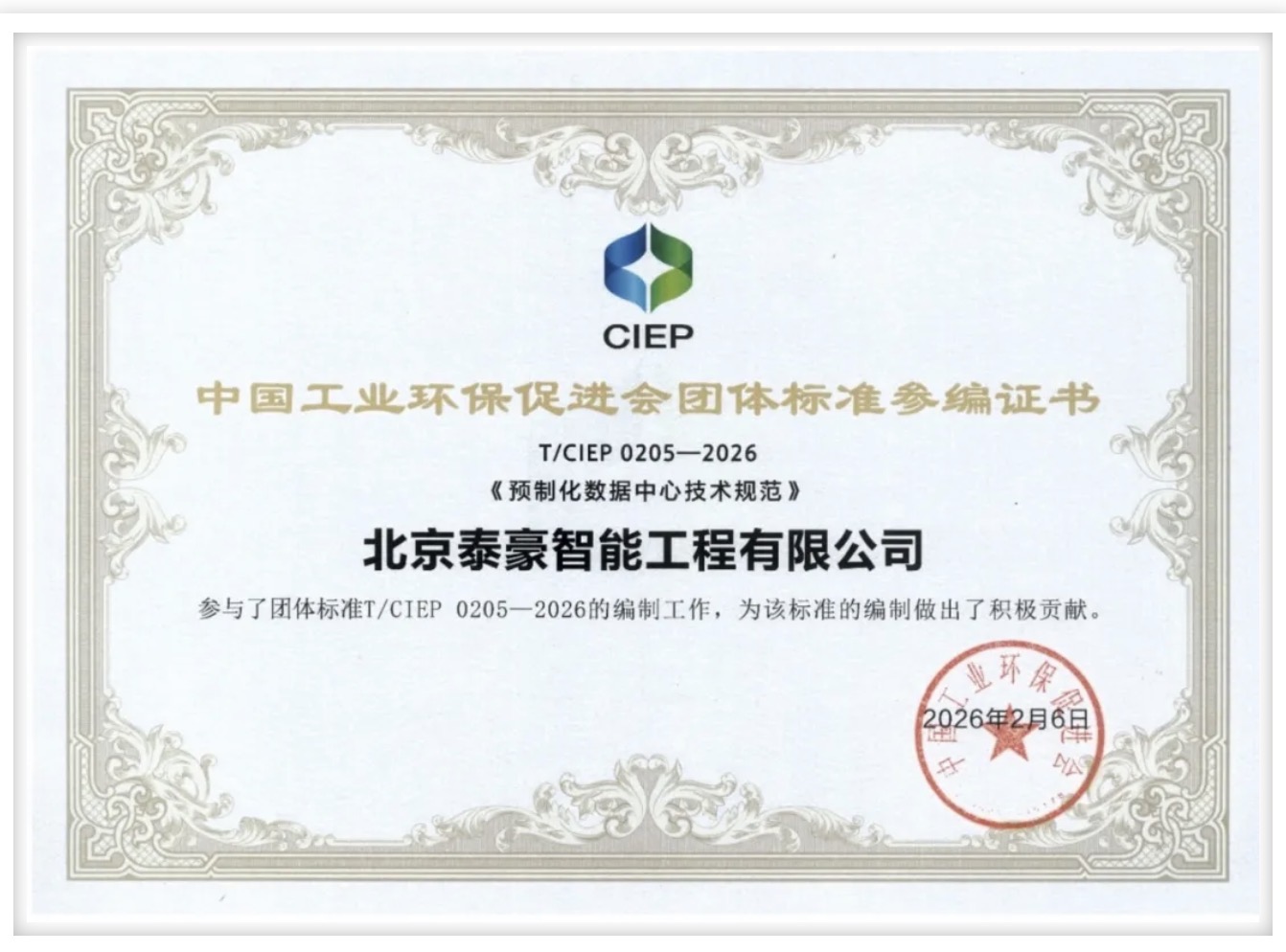 北京choice旗舰厅(中国)参编《预制化数据中心技术规范》团体标准正式实施